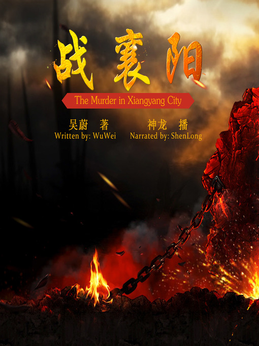 Title details for 战襄阳 by 吴蔚 - Available